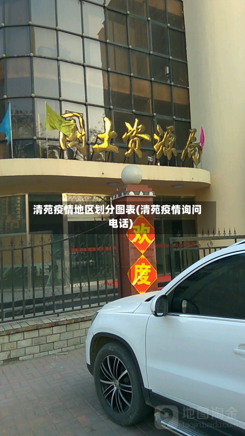 清苑疫情地区划分图表(清苑疫情询问电话)-第3张图片