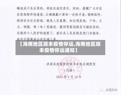 【海南地区顺丰疫情停运,海南地区顺丰疫情停运通知】-第1张图片