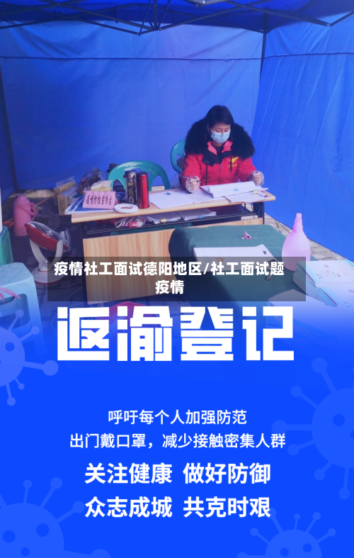 疫情社工面试德阳地区/社工面试题疫情-第2张图片