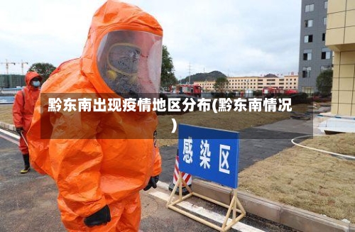 黔东南出现疫情地区分布(黔东南情况)-第1张图片