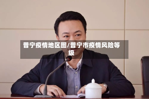 普宁疫情地区图/普宁市疫情风险等级-第2张图片