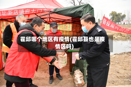 霍邱哪个地区有疫情(霍邱县也是疫情区吗)-第1张图片