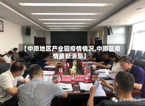 【中原地区产业园疫情情况,中原区疫情最新消息】-第1张图片