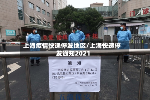 上海疫情快递停发地区/上海快递停发通知2021-第1张图片