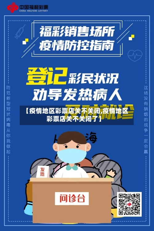 【疫情地区彩票店关不关闭,疫情地区彩票店关不关闭了】-第2张图片