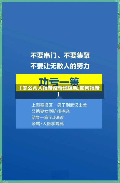 【怎么帮人报备疫情地区呢,如何报备】-第1张图片