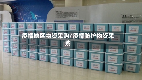 疫情地区物资采购/疫情防护物资采购-第2张图片