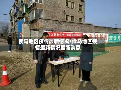 侯马地区疫情最新情况/侯马地区疫情最新情况最新消息-第1张图片