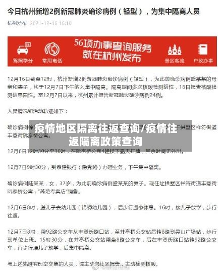 疫情地区隔离往返查询/疫情往返隔离政策查询-第1张图片