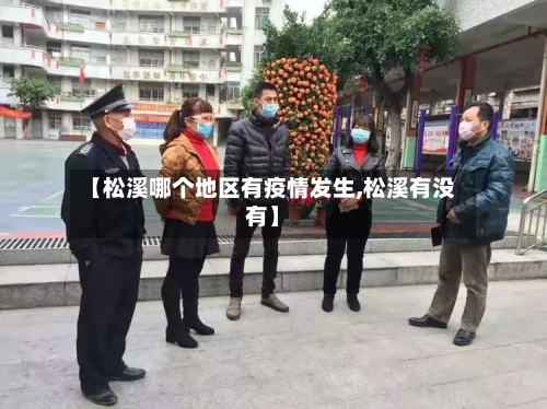 【松溪哪个地区有疫情发生,松溪有没有】-第1张图片