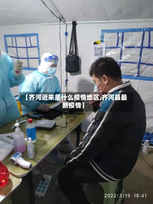 【齐河近来是什么疫情地区,齐河县最新疫情】-第1张图片