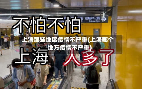 上海那些地区疫情不严重(上海哪个地方疫情不严重)-第2张图片