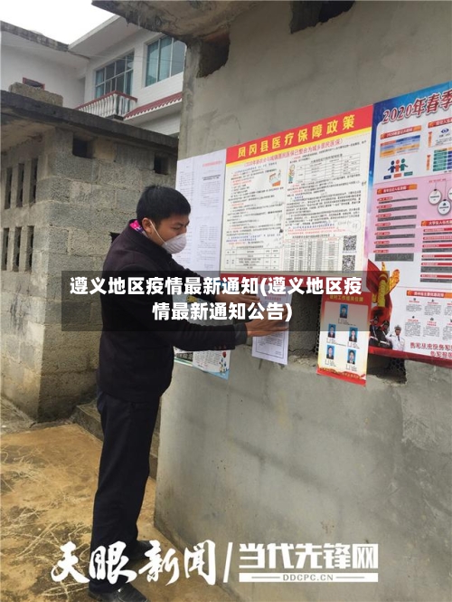 遵义地区疫情最新通知(遵义地区疫情最新通知公告)-第1张图片