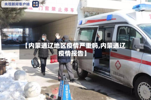 【内蒙通辽地区疫情严重吗,内蒙通辽疫情报告】-第1张图片