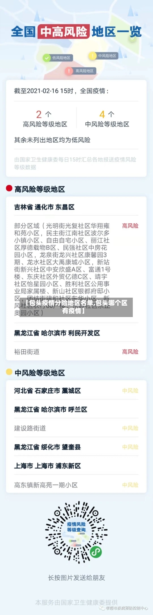 【包头疫情分险地区名单,包头哪个区有疫情】-第2张图片