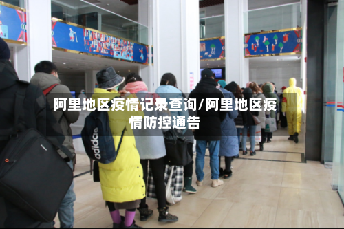 阿里地区疫情记录查询/阿里地区疫情防控通告-第2张图片