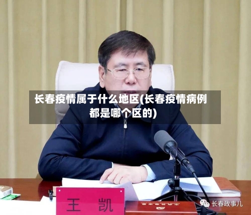 长春疫情属于什么地区(长春疫情病例都是哪个区的)-第1张图片