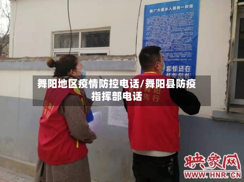 舞阳地区疫情防控电话/舞阳县防疫指挥部电话-第1张图片