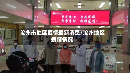 沧州市地区疫情最新消息/沧州地区疫情情况-第2张图片