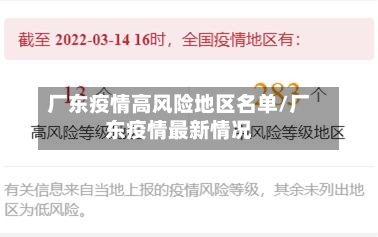厂东疫情高风险地区名单/厂东疫情最新情况-第2张图片