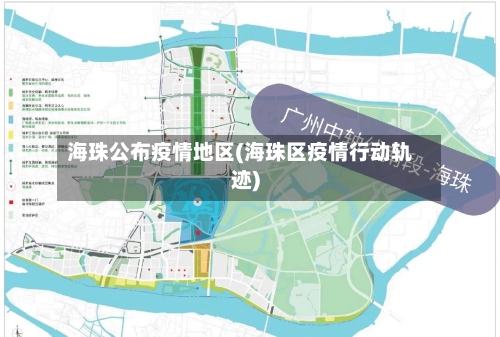 海珠公布疫情地区(海珠区疫情行动轨迹)-第1张图片