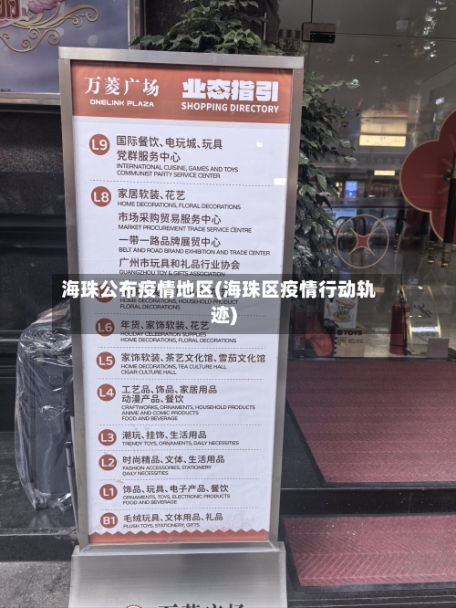 海珠公布疫情地区(海珠区疫情行动轨迹)-第2张图片