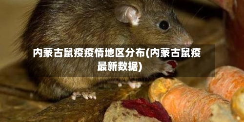 内蒙古鼠疫疫情地区分布(内蒙古鼠疫最新数据)-第3张图片