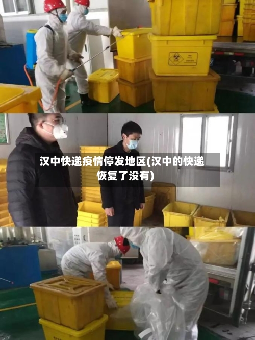 汉中快递疫情停发地区(汉中的快递恢复了没有)-第2张图片