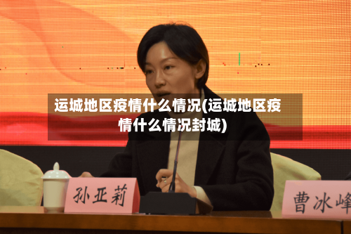 运城地区疫情什么情况(运城地区疫情什么情况封城)-第1张图片