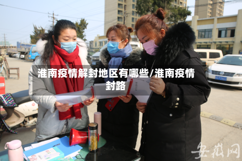 淮南疫情解封地区有哪些/淮南疫情封路-第1张图片