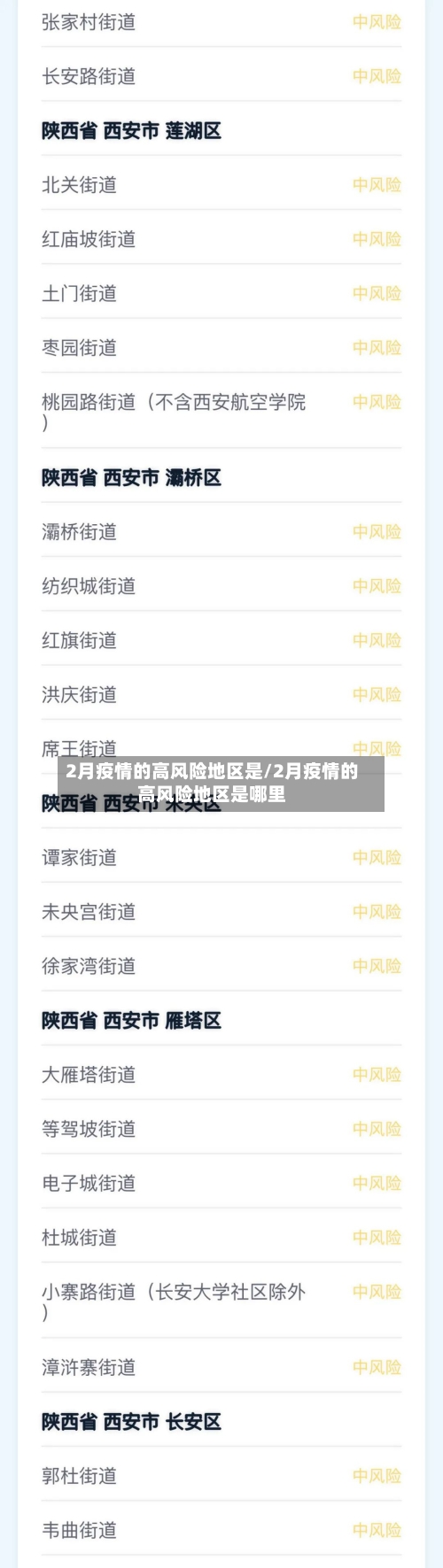 2月疫情的高风险地区是/2月疫情的高风险地区是哪里-第2张图片