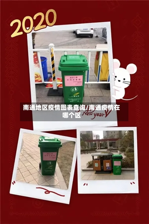 南通地区疫情图表查询/南通疫情在哪个区-第1张图片