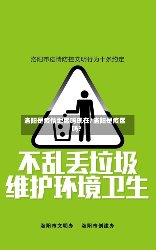 洛阳是疫情地区吗现在/洛阳是疫区吗?-第2张图片