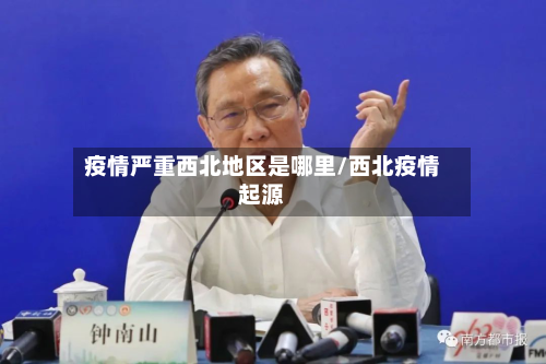 疫情严重西北地区是哪里/西北疫情起源-第1张图片