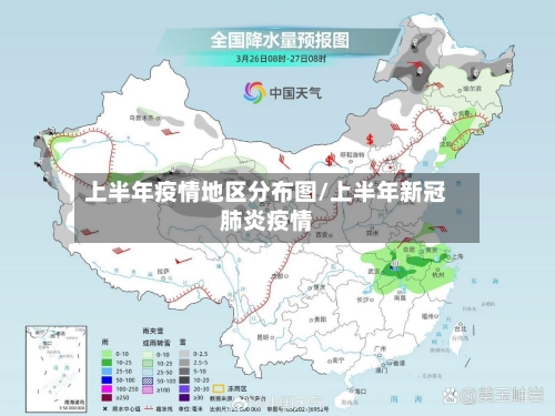 上半年疫情地区分布图/上半年新冠肺炎疫情-第3张图片