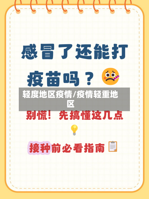 轻度地区疫情/疫情轻重地区-第3张图片