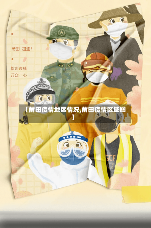 【莆田疫情地区情况,莆田疫情区域图】-第3张图片