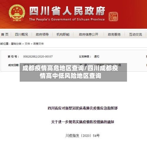 成都疫情高危地区查询/四川成都疫情高中低风险地区查询-第1张图片