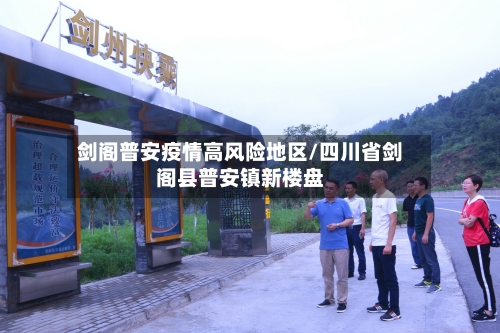 剑阁普安疫情高风险地区/四川省剑阁县普安镇新楼盘-第1张图片