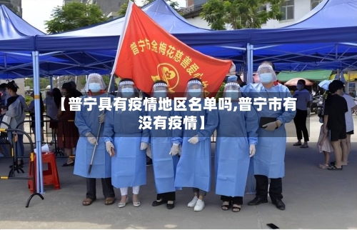【普宁具有疫情地区名单吗,普宁市有没有疫情】-第3张图片