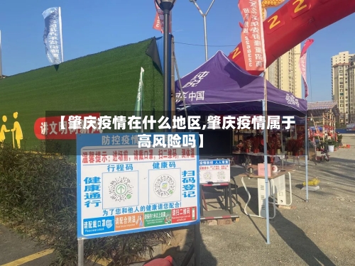 【肇庆疫情在什么地区,肇庆疫情属于高风险吗】-第1张图片