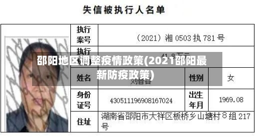 邵阳地区调整疫情政策(2021邵阳最新防疫政策)-第1张图片