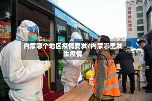 内蒙哪个地区疫情复发/内蒙哪里发生疫情-第2张图片