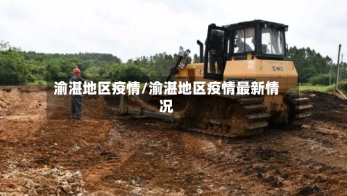 渝湛地区疫情/渝湛地区疫情最新情况-第1张图片