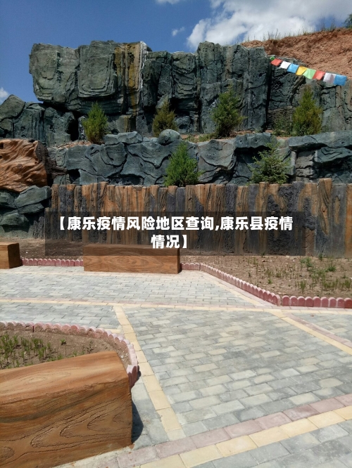 【康乐疫情风险地区查询,康乐县疫情情况】-第1张图片