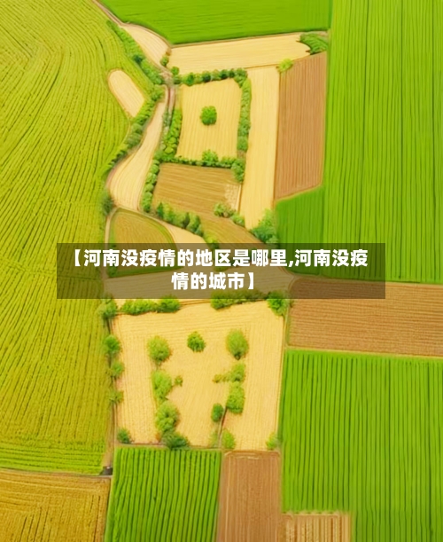 【河南没疫情的地区是哪里,河南没疫情的城市】-第1张图片
