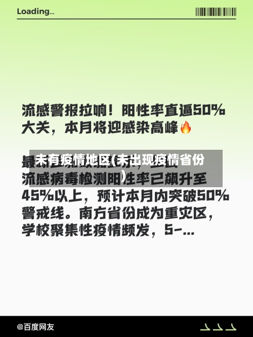 未有疫情地区(未出现疫情省份)-第3张图片
