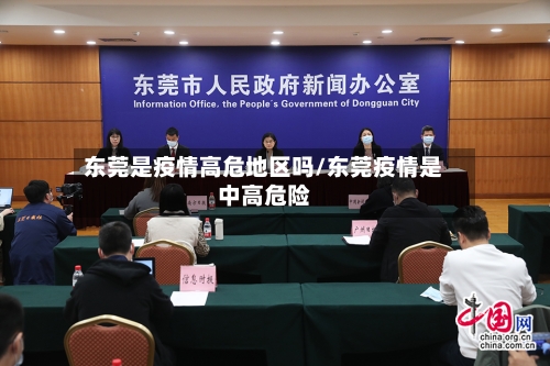 东莞是疫情高危地区吗/东莞疫情是中高危险-第1张图片