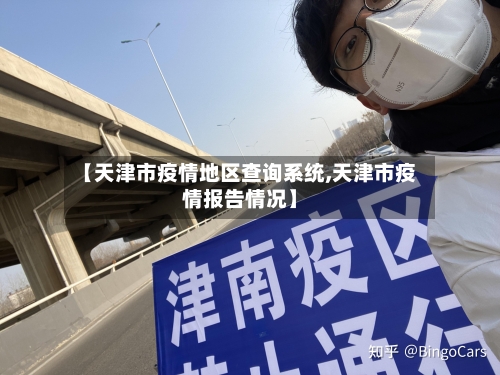 【天津市疫情地区查询系统,天津市疫情报告情况】-第1张图片