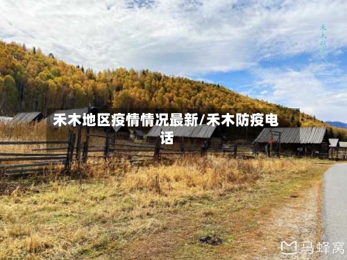 禾木地区疫情情况最新/禾木防疫电话-第2张图片